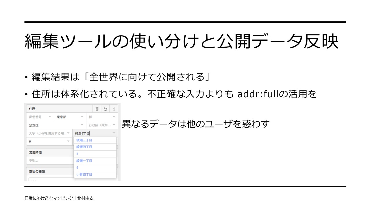 iDの住所編集欄のスクリーンショットを含む発表スライドの1枚。住所の入力候補が洋数字と漢数字、あるいは地名の欠落など、ブレている